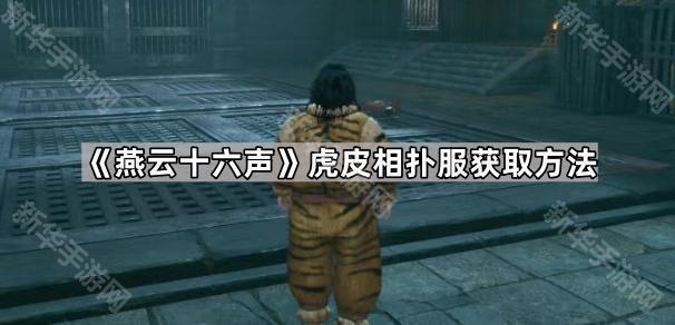 燕云十六声虎皮相扑服的获取方法