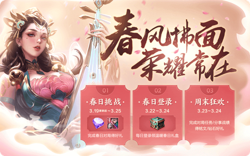 王者荣耀春分赏花活动玩法全解析