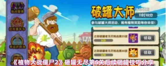 植物大战僵尸2砸罐无尽第5关后续打法技巧全解析
