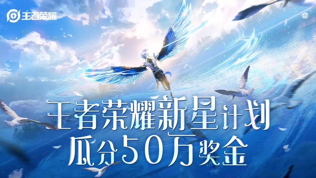 王者荣耀新星计划活动详解：50万奖金池参与攻略