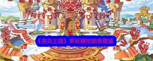 洛克王国草妖精技能全解析：属性、技能表及实用性评估