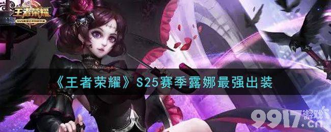 王者荣耀S25赛季露娜出装全攻略：详解出装推荐与铭文搭配