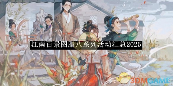 江南百景图腊八活动全攻略：福利、玩法与限定道具一站式指南