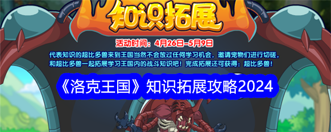 洛克王国知识拓展活动全攻略