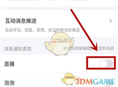 爱奇艺直播通知怎么关掉