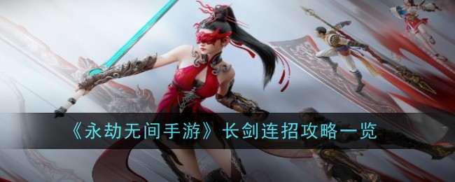 永劫无间手游长剑连招是什么-攻略一览