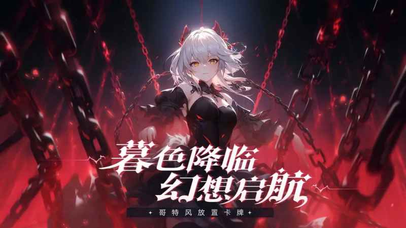 永暮幻想首发上线该怎么玩-永暮幻想0氪攻略快速上手游戏
