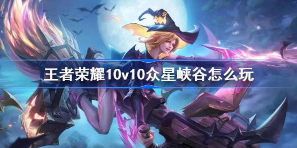 王者荣耀10v10众星峡谷新玩法体验