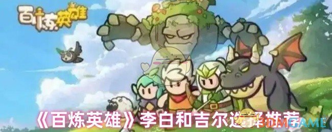 百炼英雄李白和吉尔的选择推荐：到底谁更值得培养？