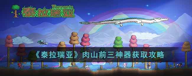泰拉瑞亚肉山前三神器获取全攻略：剑冢、空岛与钓鱼，助你提升游戏体验