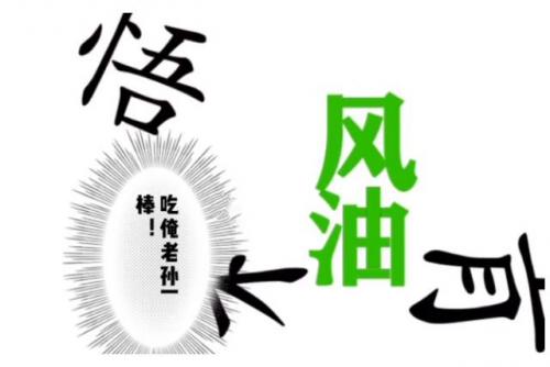 汉字魔法让妖精现出原形通关攻略：悟空变蚊子，妖精变原形
