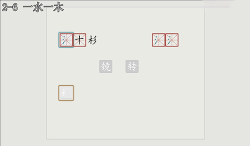 汉字大冒险2-6通关全解：详细步骤与关键提示