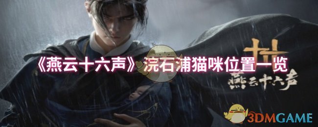燕云十六声浣石浦猫咪位置详解
