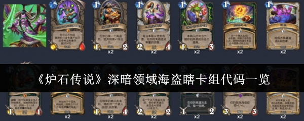 炉石传说深暗领域海盗瞎卡组代码深度解析：亚服63名卡组强度与玩法全解析