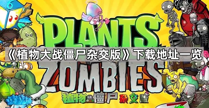 植物大战僵尸杂交版下载教程:官方地址与安装步骤