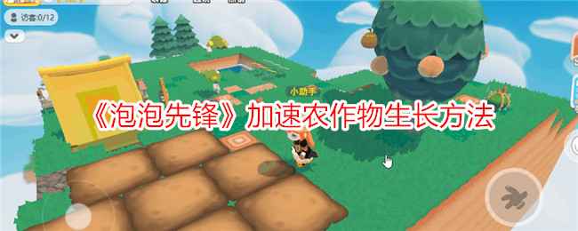 泡泡先锋怎么加速农作物生长-加速农作物生长方法