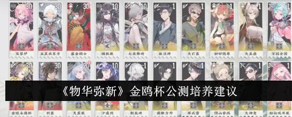 物华弥新金鸥杯公测培养值不值？