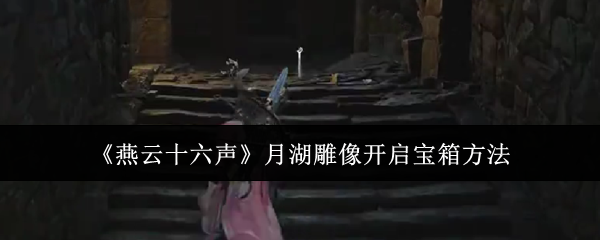 燕云十六声月湖雕像宝箱开启全攻略