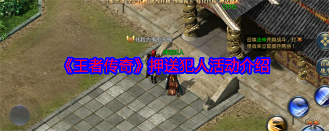 王者传奇押送犯人活动全解析：等级、奖励与技巧