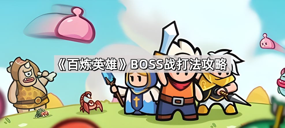 百炼英雄BOSS战通关秘籍：稳扎稳打，步步为营