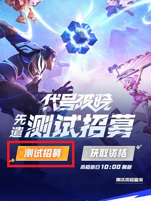 王者荣耀星之破晓测试资格申请全攻略