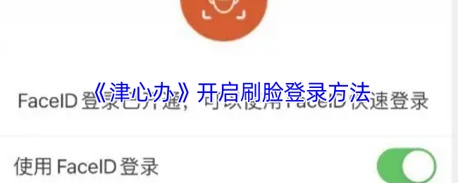 津心办APP刷脸认证全攻略