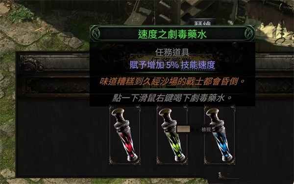 流放之路2剧毒药水任务三选一攻略：根据职业特点选择最合适药水