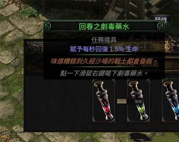 流放之路2剧毒药水任务三选一攻略：根据职业特点选择最合适药水