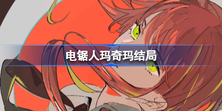 电锯人玛奇玛结局：爱与毁灭的交织