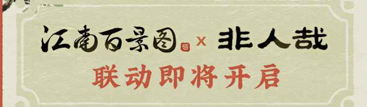 江南百景图一周年联动活动怎么玩