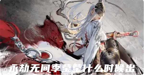 永劫无间新角色季莹莹上线时间确定为六月一日