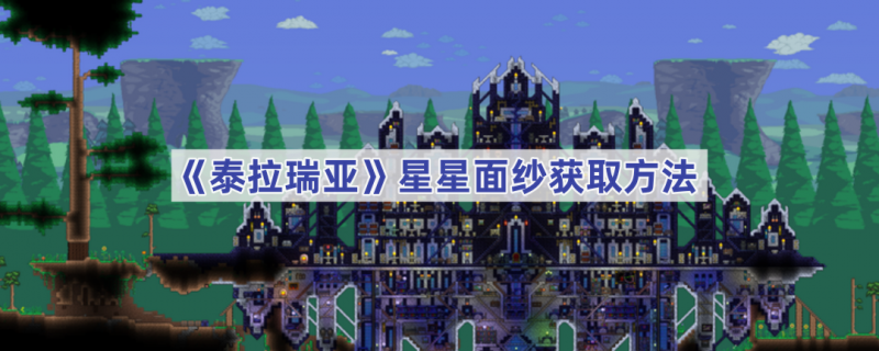 泰拉瑞亚星星面纱制作教程：获取材料与合成步骤