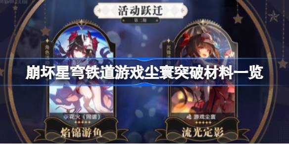 游戏尘寰专武突破材料全解析