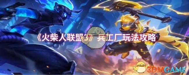 火柴人联盟3兵工厂怎么玩-兵工厂玩法攻略