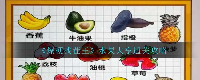 爆梗找茬王水果大亨通关指南：如何轻松过每一关