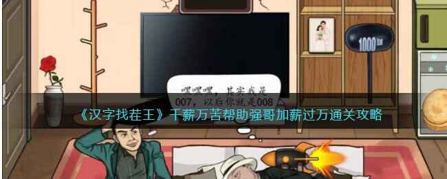 汉字找茬王千薪万苦怎么过：强哥加薪过万通关攻略详解