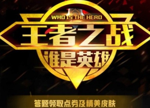 王者荣耀王者之战活动攻略：答题玩法详解与答案汇总