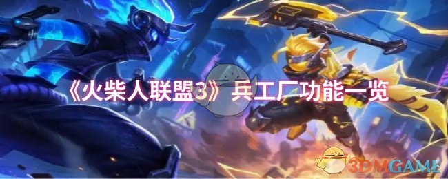火柴人联盟3兵工厂玩法详解：功能与利用技巧