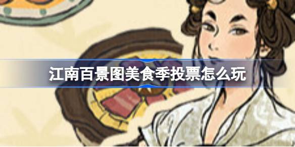 江南百景图美食季投票攻略：参与方式与活动奖励详解