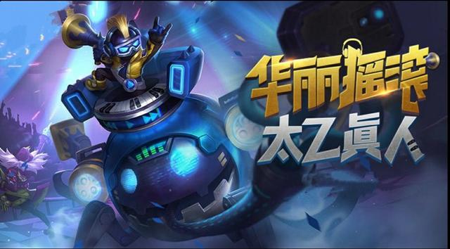 王者荣耀摇滚天团成员揭秘：从太乙真人的华丽摇滚到高渐离的死亡摇滚
