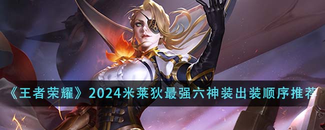 王者荣耀2024米莱狄最强六神装出装顺序详解