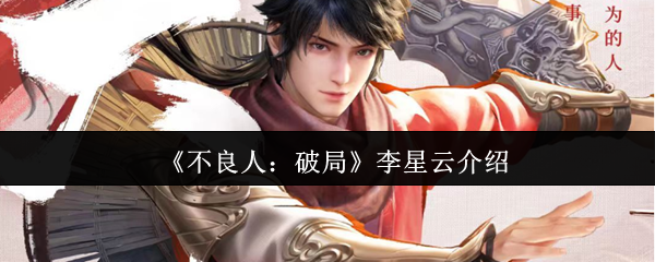 李星云在《不良人：破局》中的表现评价