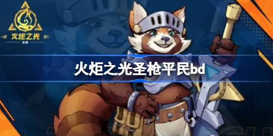 火炬之光无限s2圣枪BD平民搭配心得分享