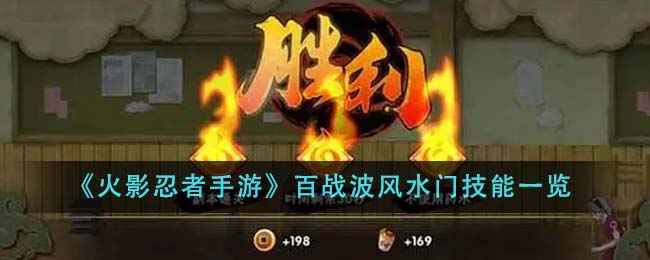 火影忍者手游百战波风水门技能详解
