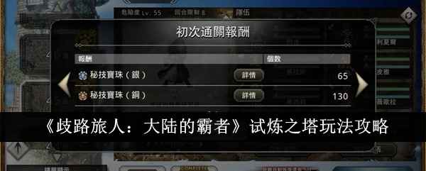 歧路旅人：大陆的霸者试炼之塔深度攻略：玩法技巧与奖励解析