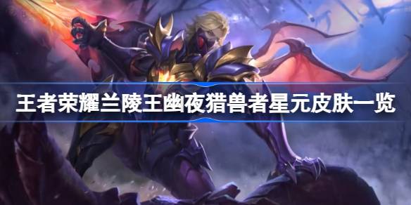 王者荣耀S33兰陵王新皮肤深度体验：幽夜猎兽者评测