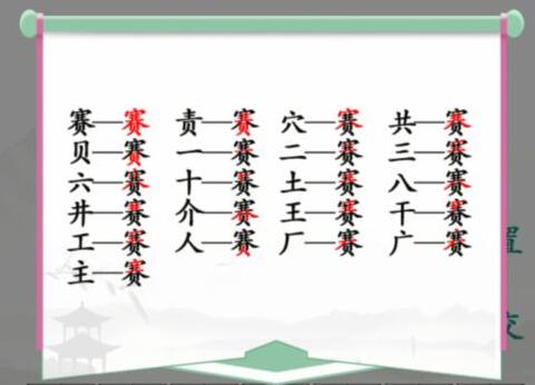 汉字找茬王游戏玩法全解析：拆字找茬技巧与攻略