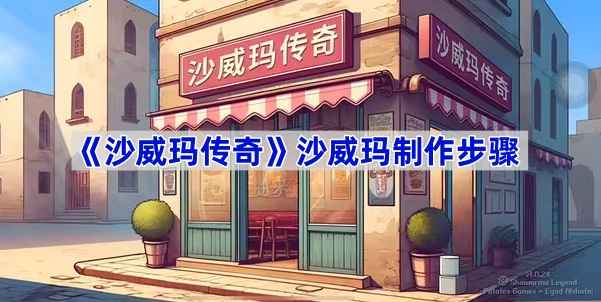 沙威玛传奇沙威玛制作步骤详解
