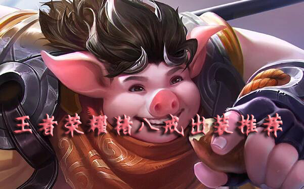 猪八戒出装攻略：肉度与输出的平衡之道