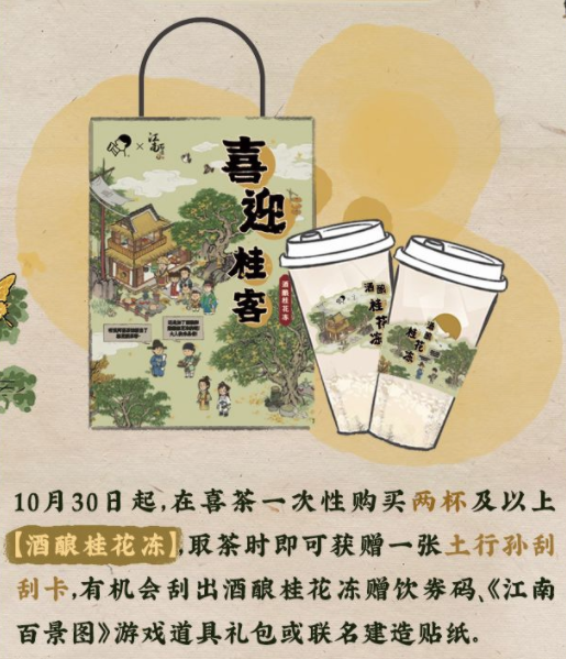 江南百景图喜茶联动活动全攻略